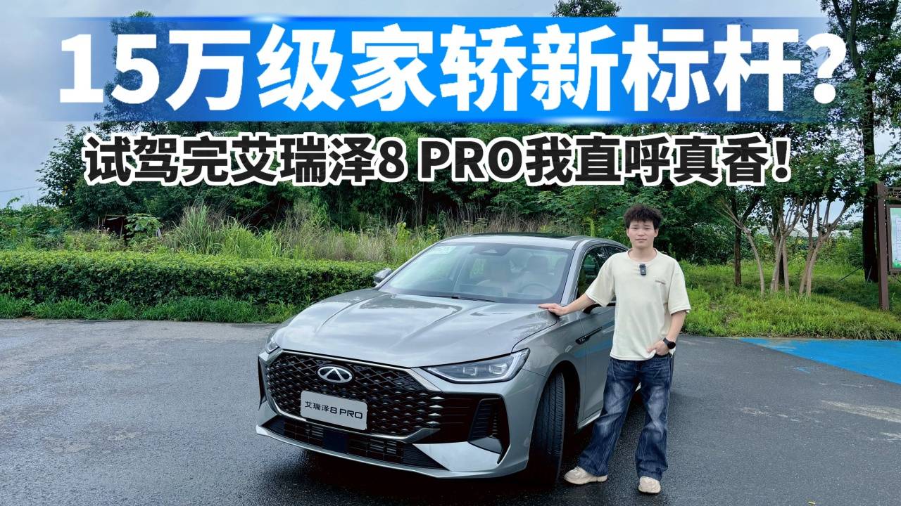 15萬級家轎新標桿？試駕完艾瑞澤8 PRO我直呼真香！