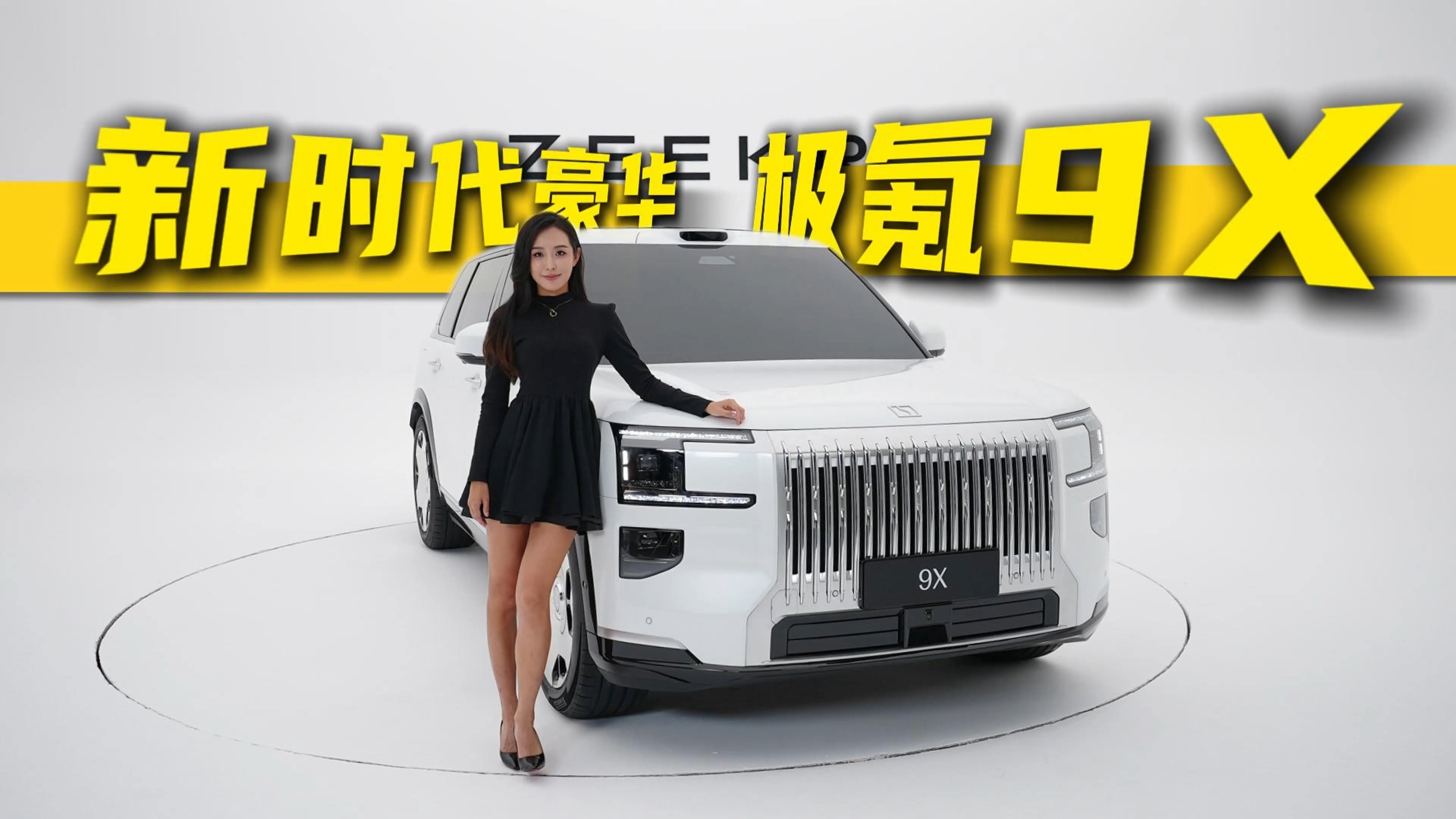極氪9X：新能源時(shí)代的豪華來源于科技創(chuàng)新