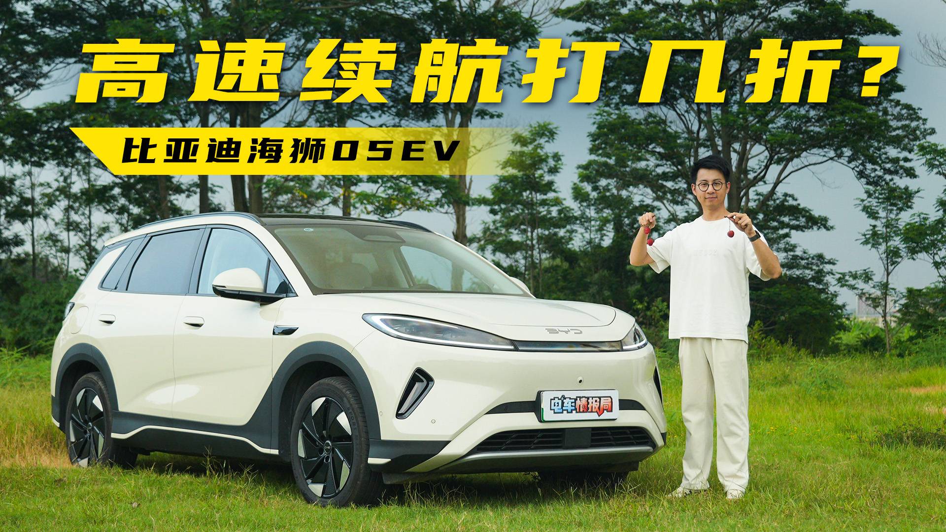 高速续航打几折？全面体验比亚迪海狮05EV