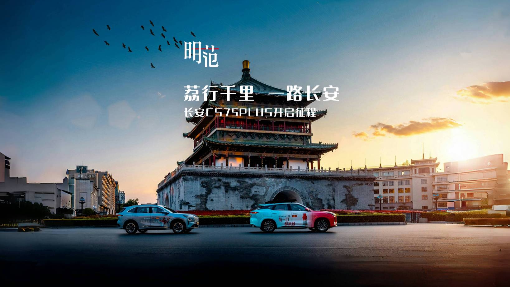 荔行千里 一路長安，長安CS75PLUS開啟征程