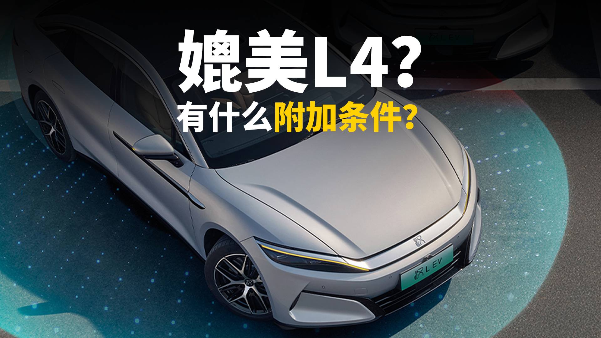比亞迪兜底媲美L4級智能泊車？有什么附加條件嗎？