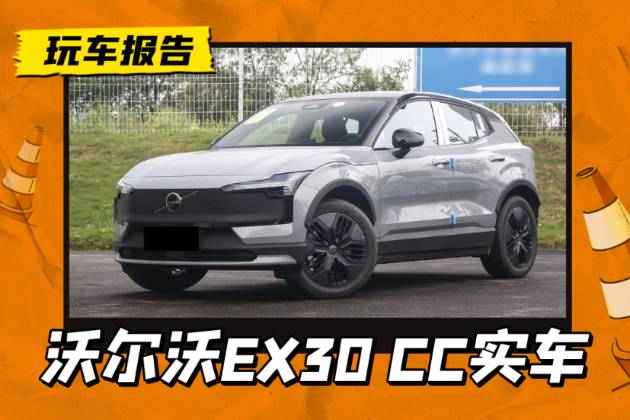 沃爾沃EX30 Cross Country實(shí)車賞析