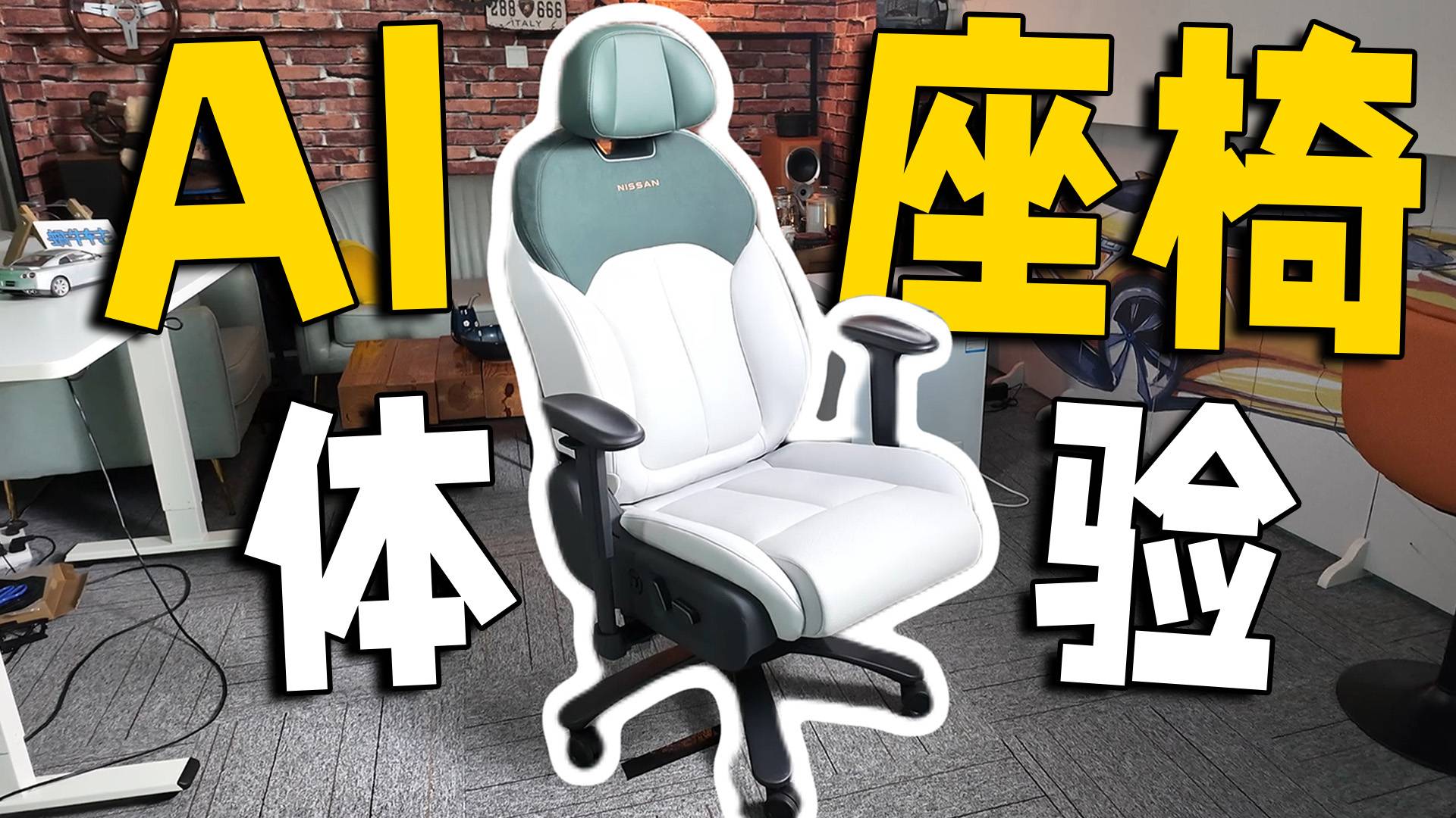 剁手作業(yè)，沙發(fā)廠日產(chǎn)N7同款A(yù)I座椅開箱