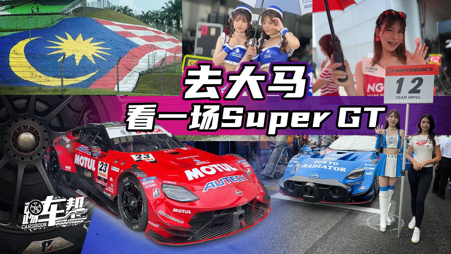 《帮看车》去大马！看一场Super GT！