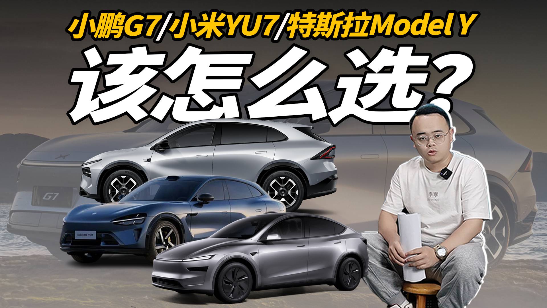 买纯电SUV，小鹏G7、小米YU7、Model Y，怎么选？