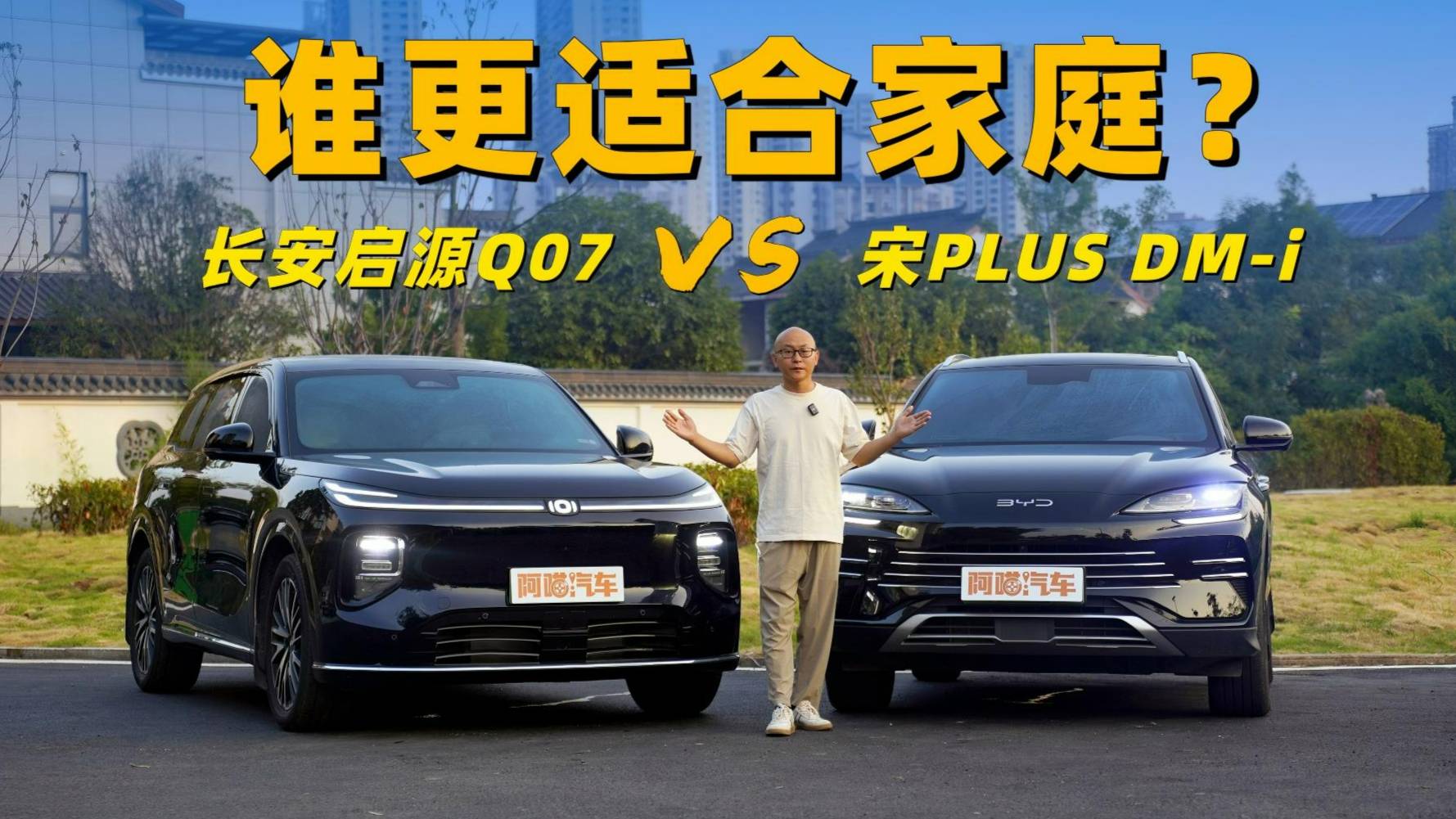 长安启源Q07 VS 比亚迪宋PLUS，谁更适合家庭？