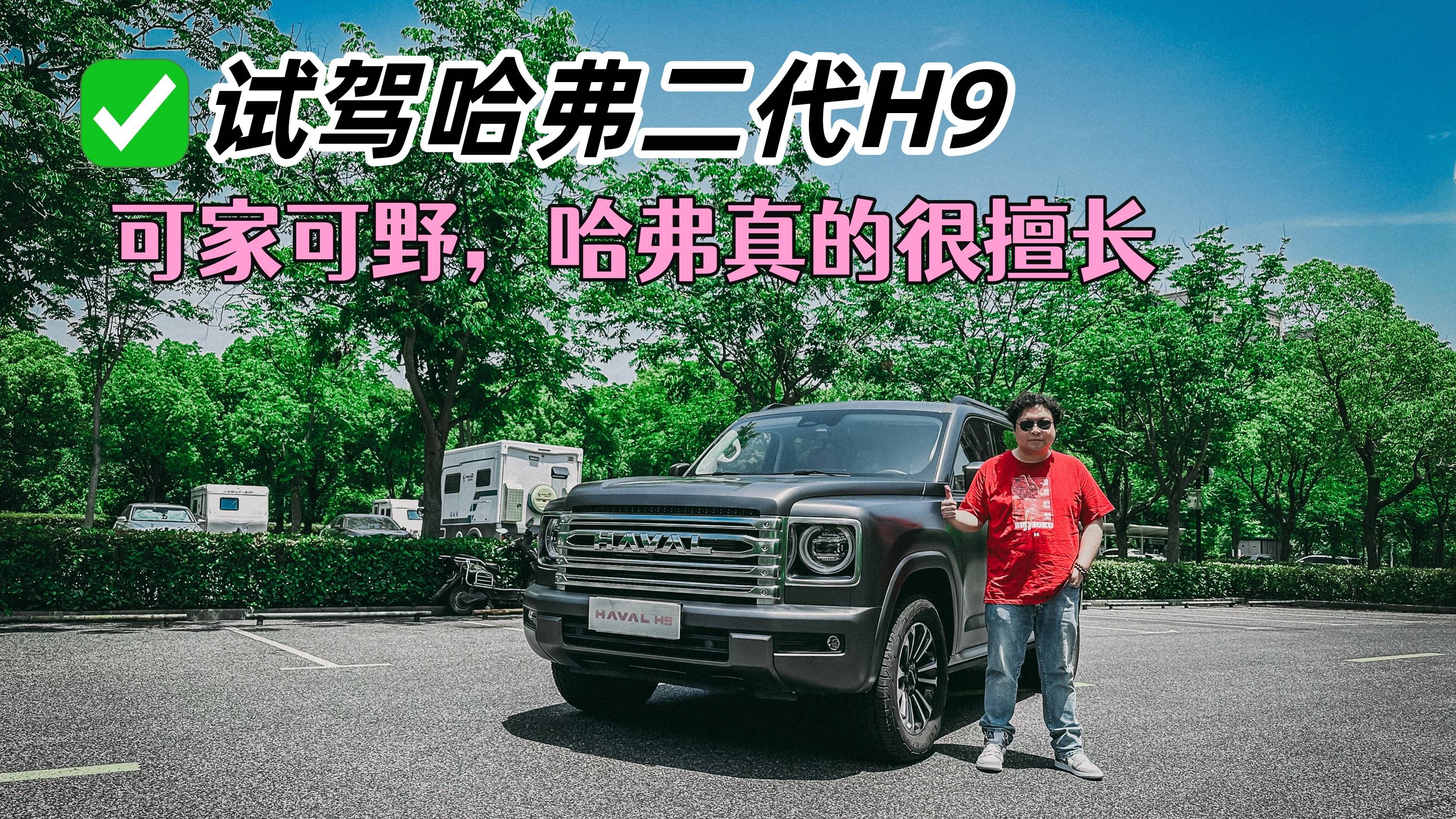 试驾二代哈弗H9，可家可野，哈弗这方面确实擅长