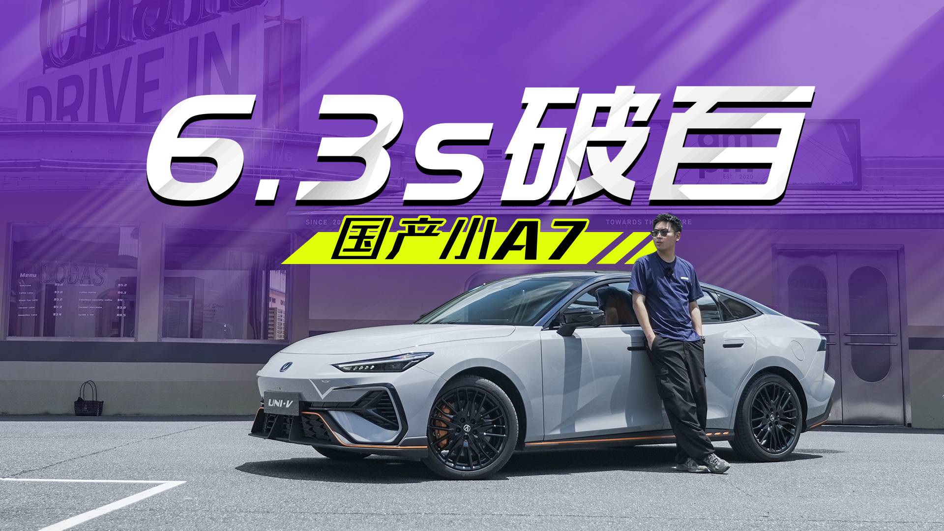 6.3秒破百！10万级！新款长安UNI-V是我今年最大的惊喜
