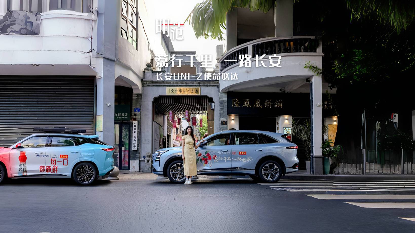 荔行千里 一路長安 長安UNI-Z使命必達(dá)