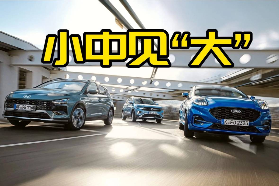 小型SUV，大有前途？暢銷車對比，大眾還能繼續優勢嗎？