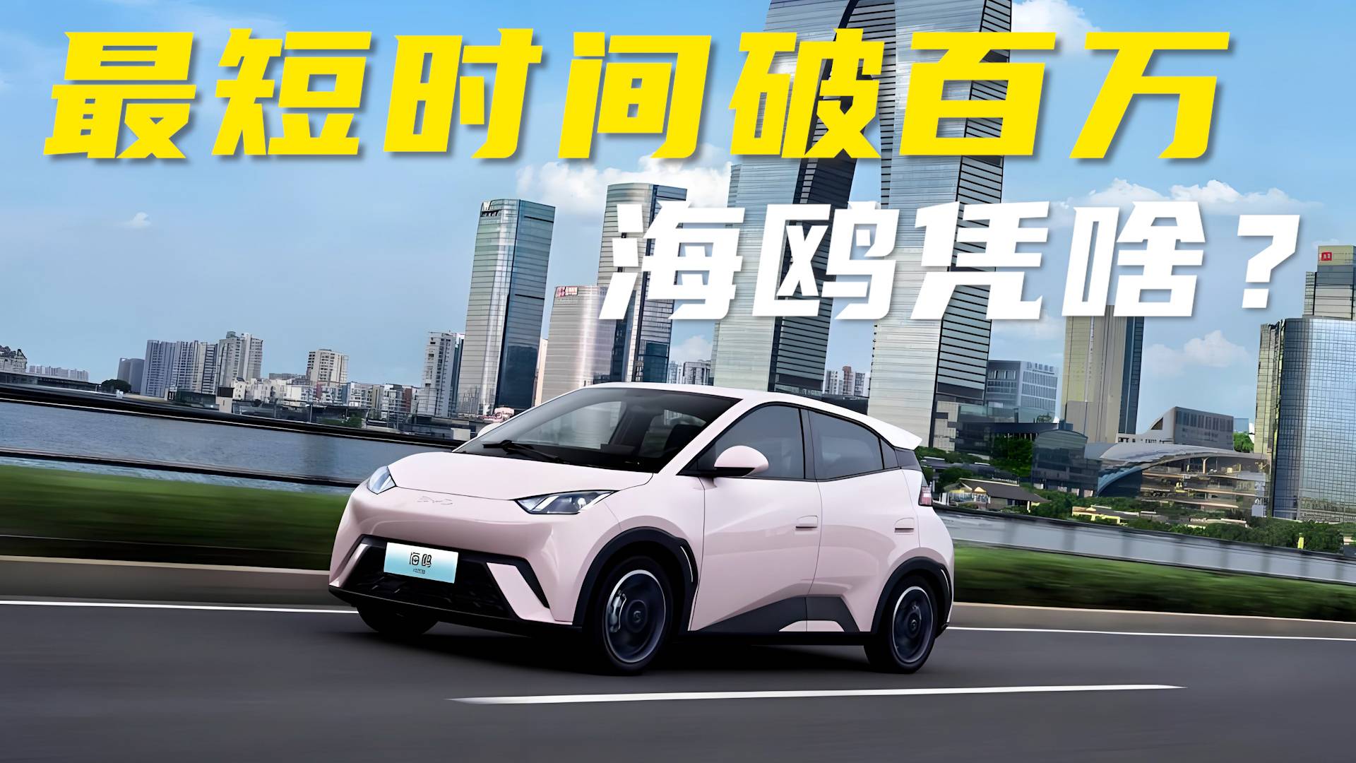 最短時(shí)間破百萬，海鷗憑啥？