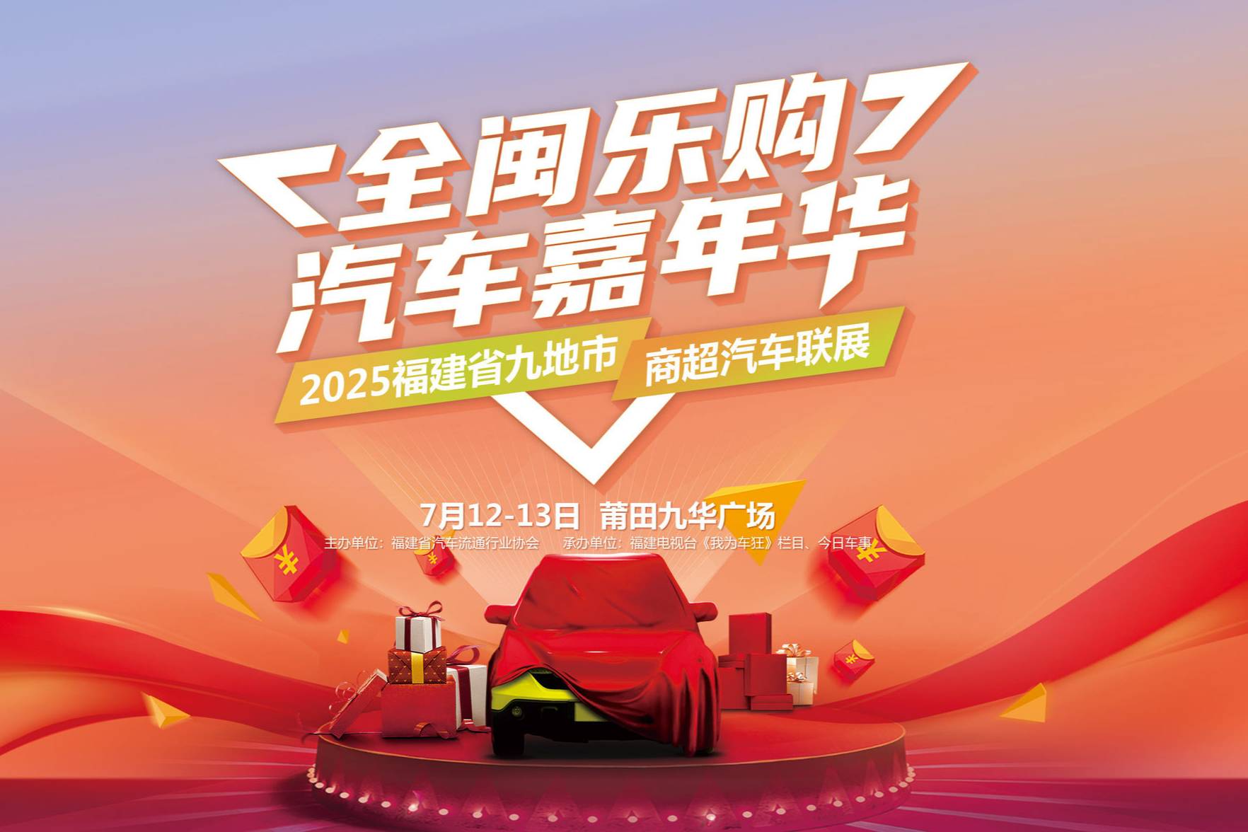 全閩樂購 ·汽車嘉年華暨九地市商超汽車聯展本周末盛啟莆田