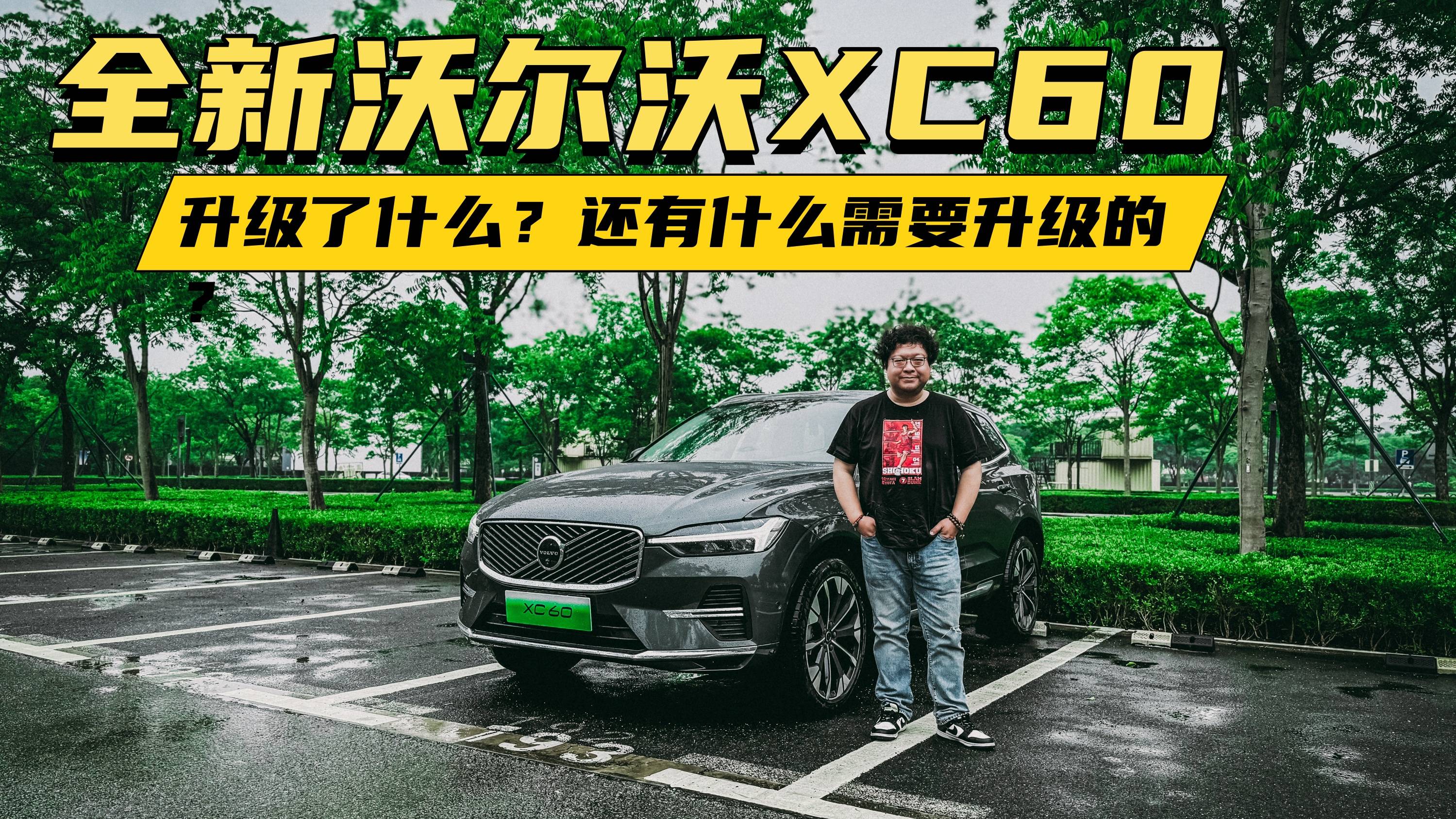 全新沃尔沃XC60，升级了什么？还有什么需要升级的？