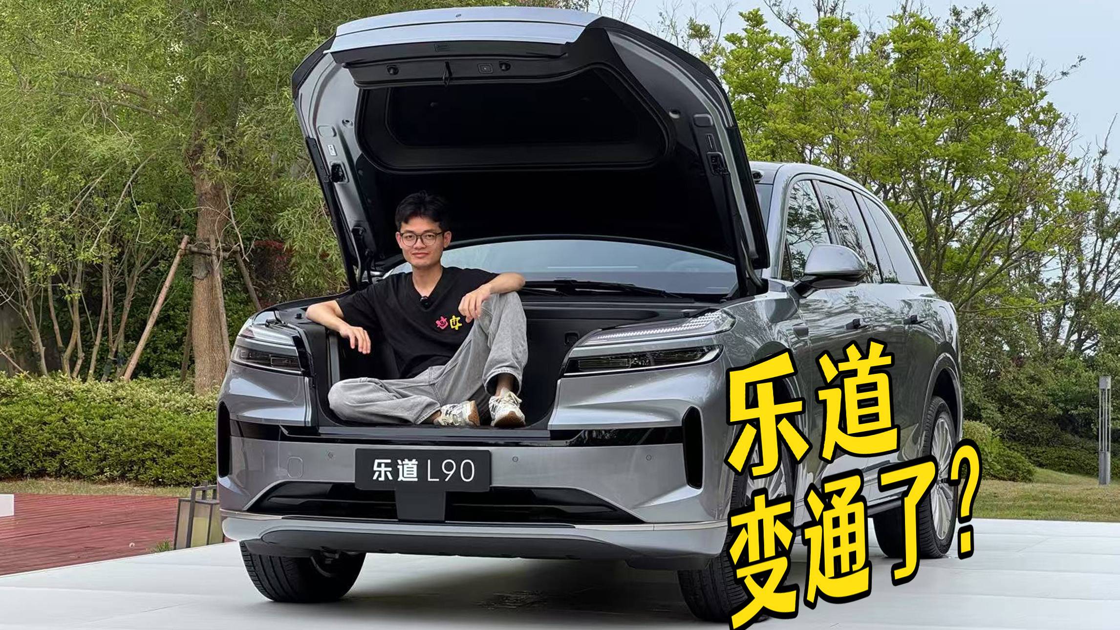 靜態(tài)體驗樂道L90！學(xué)會變通的樂道強得可怕？