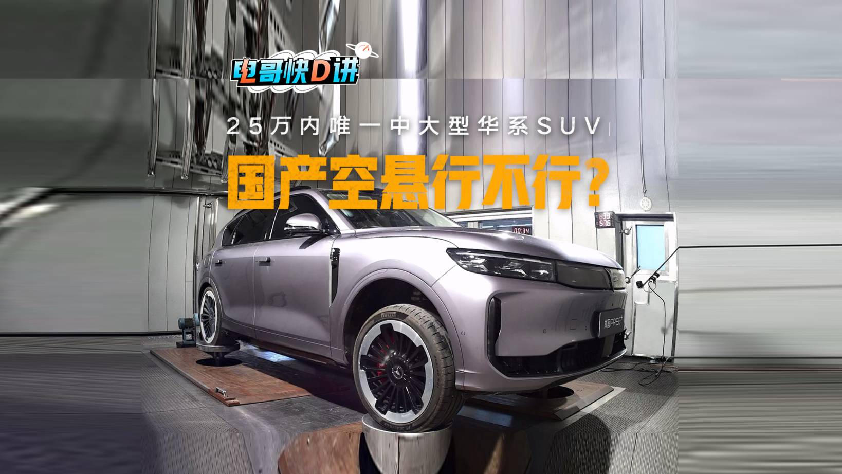 國(guó)產(chǎn)空懸到底行不行？嵐圖FREE+來了場(chǎng)5萬次顛簸直播...