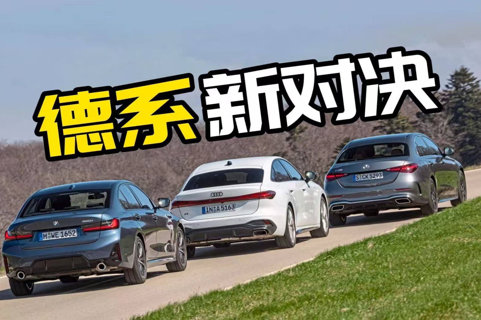 老朋友，新格局！BMW 3系和奔馳C級接得住奧迪A5挑戰？