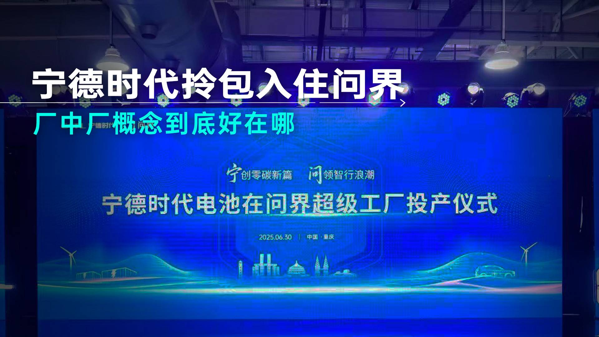 宁德时代拎包入住问界,厂中厂概念到底好在哪?