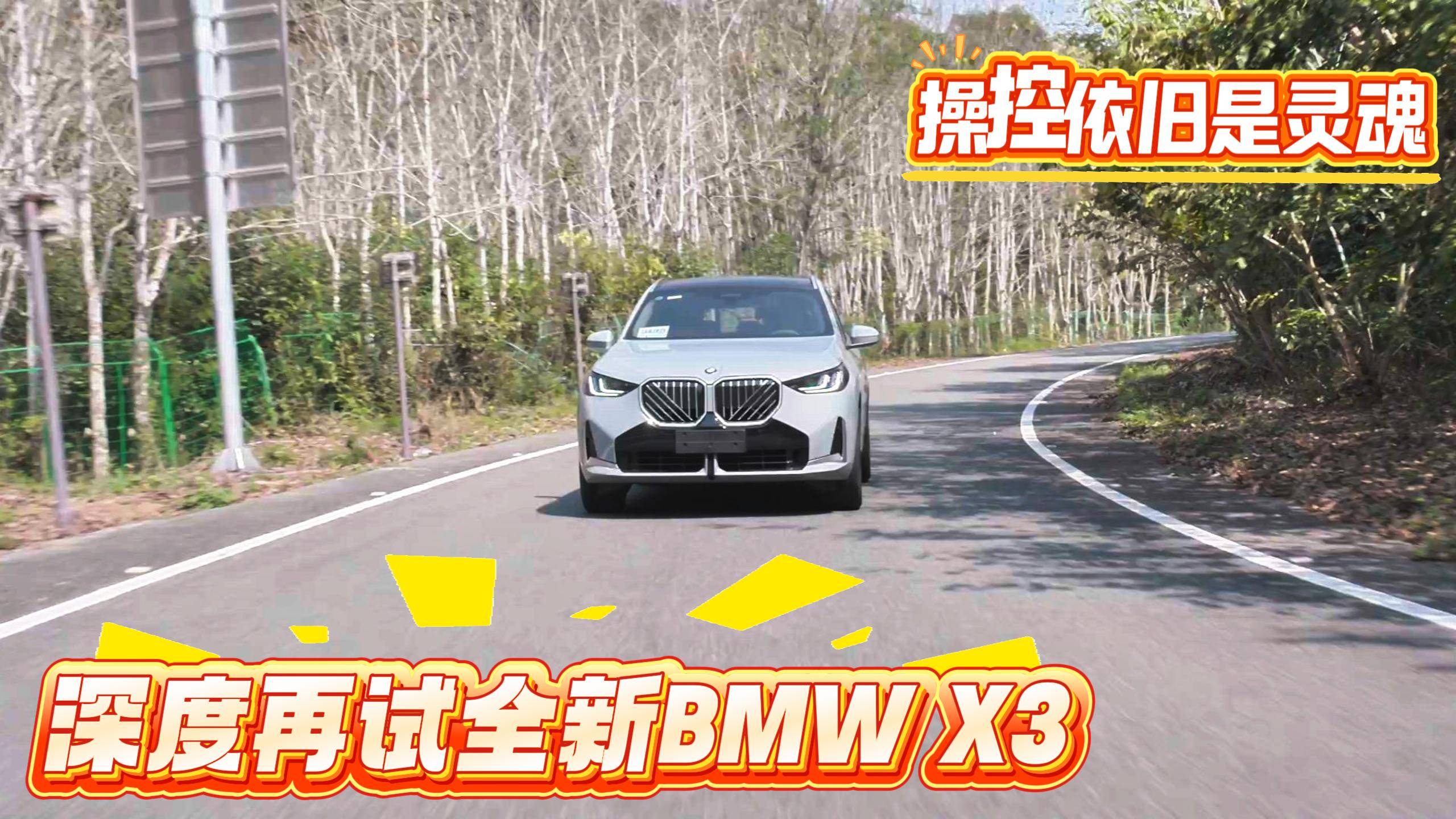 多種路況 深度測試 全新BMW X3依然好開