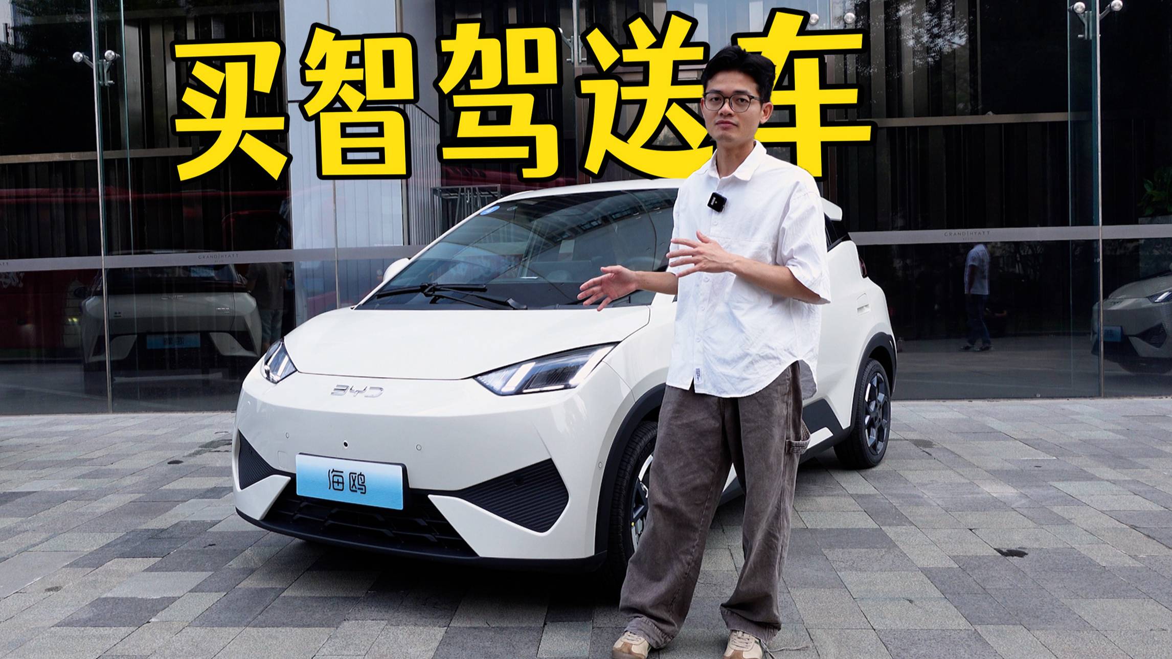 買智駕送車？試駕比亞迪海鷗智駕版！