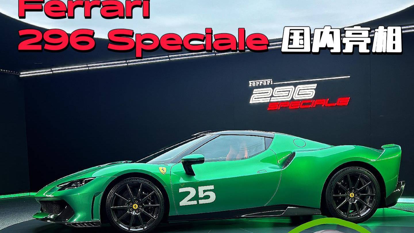 880馬力數(shù)值怪！法拉利296 Speciale國(guó)內(nèi)亮相！
