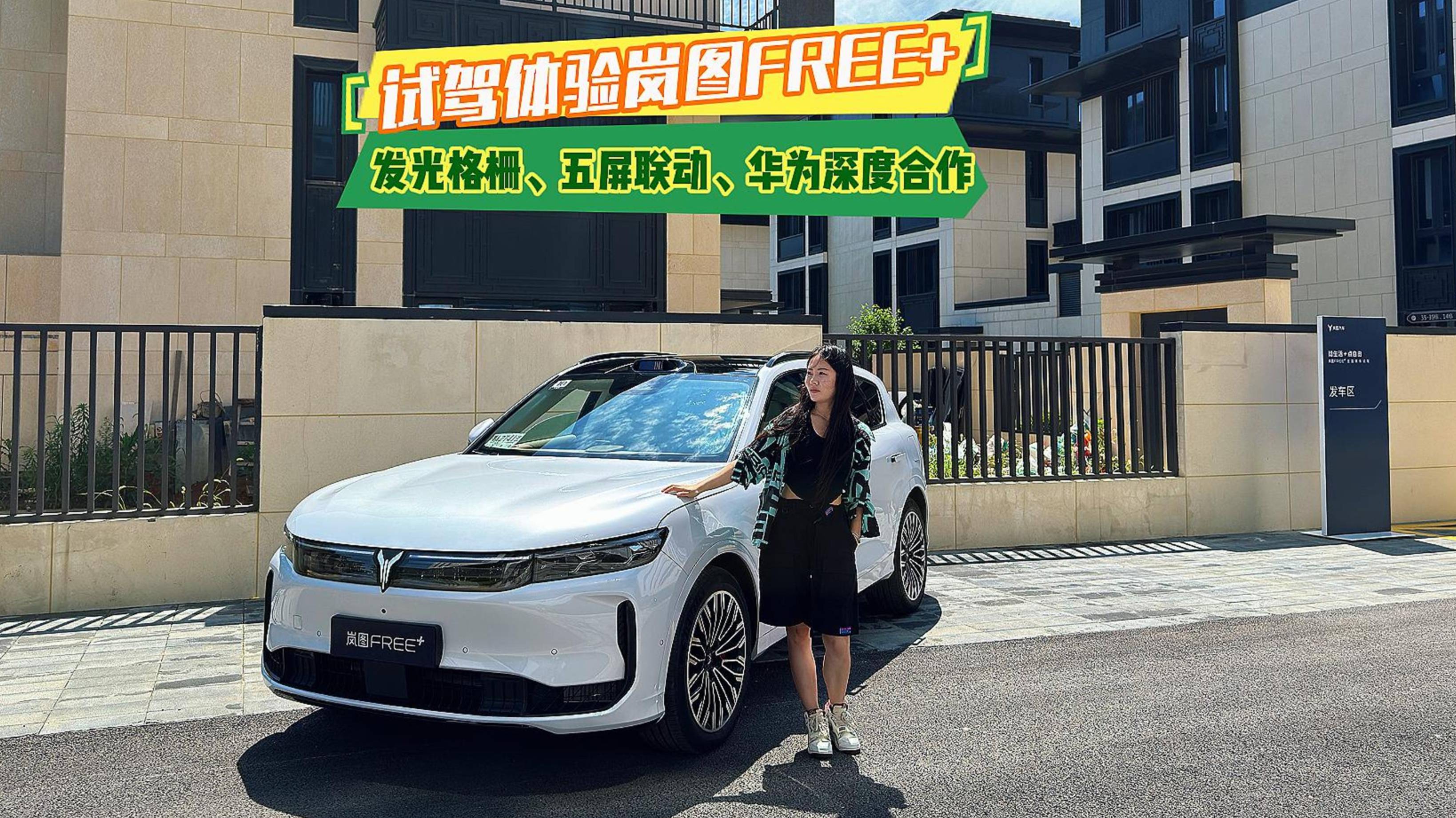 試駕體驗嵐圖FREE+ 發光格柵 五屏聯動 華為深度合作