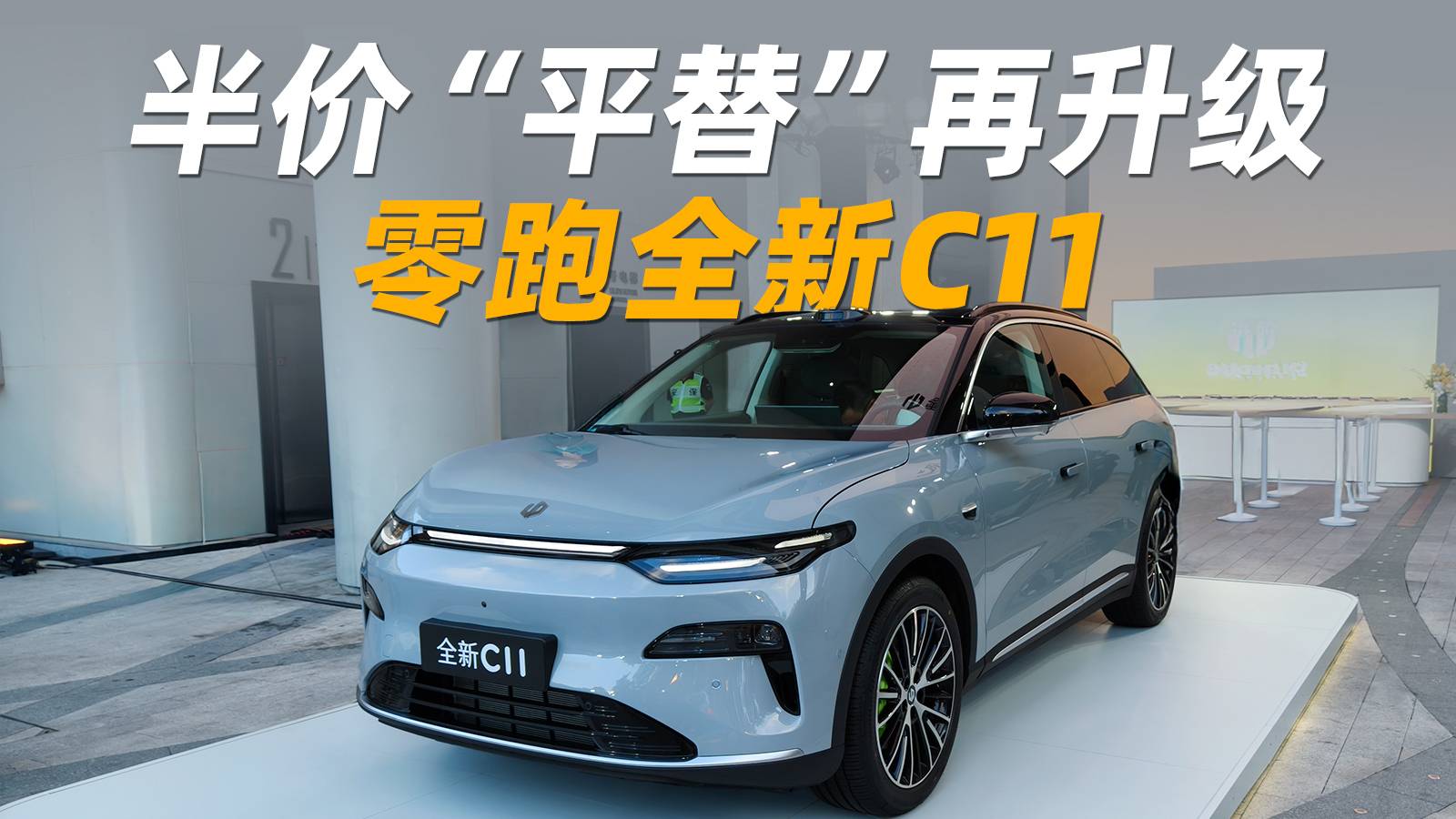 新外觀值25萬，零跑全新C11售價(jià)14.98萬起，沖嗎？
