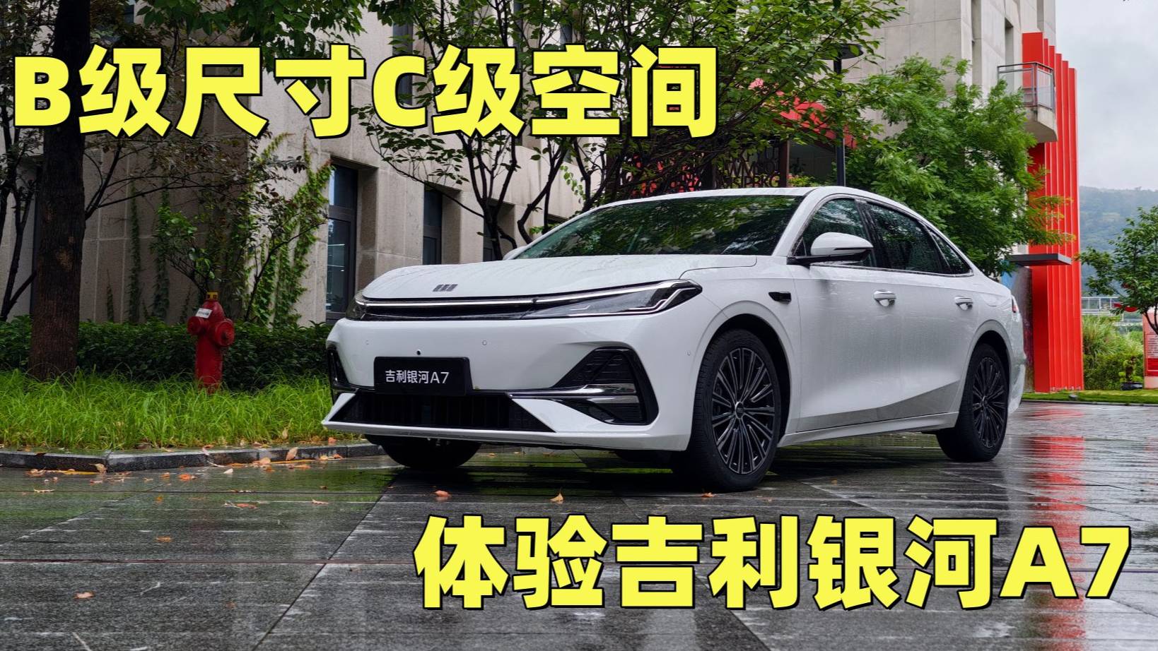 B級(jí)尺寸C級(jí)空間——體驗(yàn)吉利銀河A7