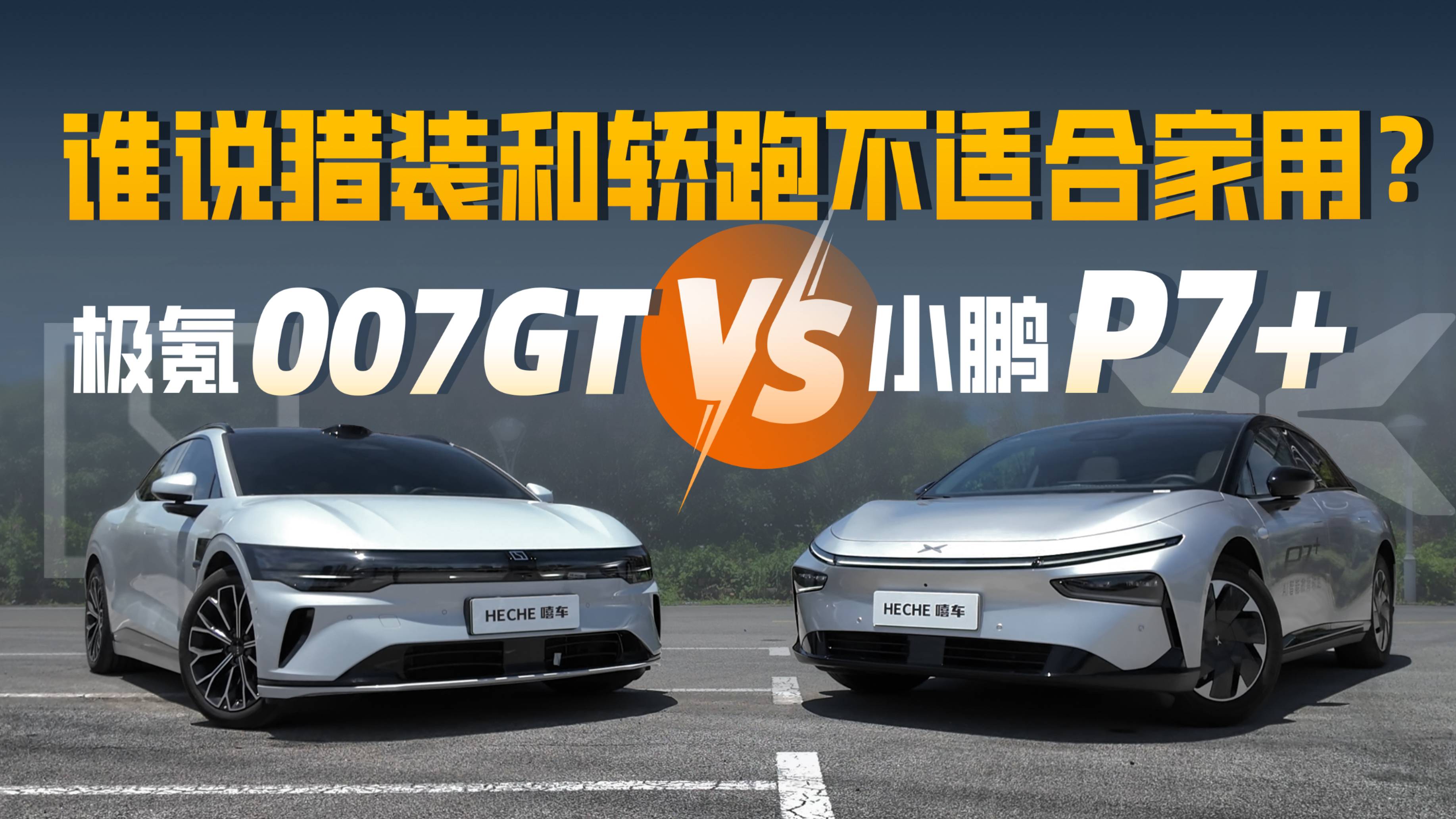 谁说猎装和轿跑不能家用？小鹏P7＋和极氪007GT给你答案