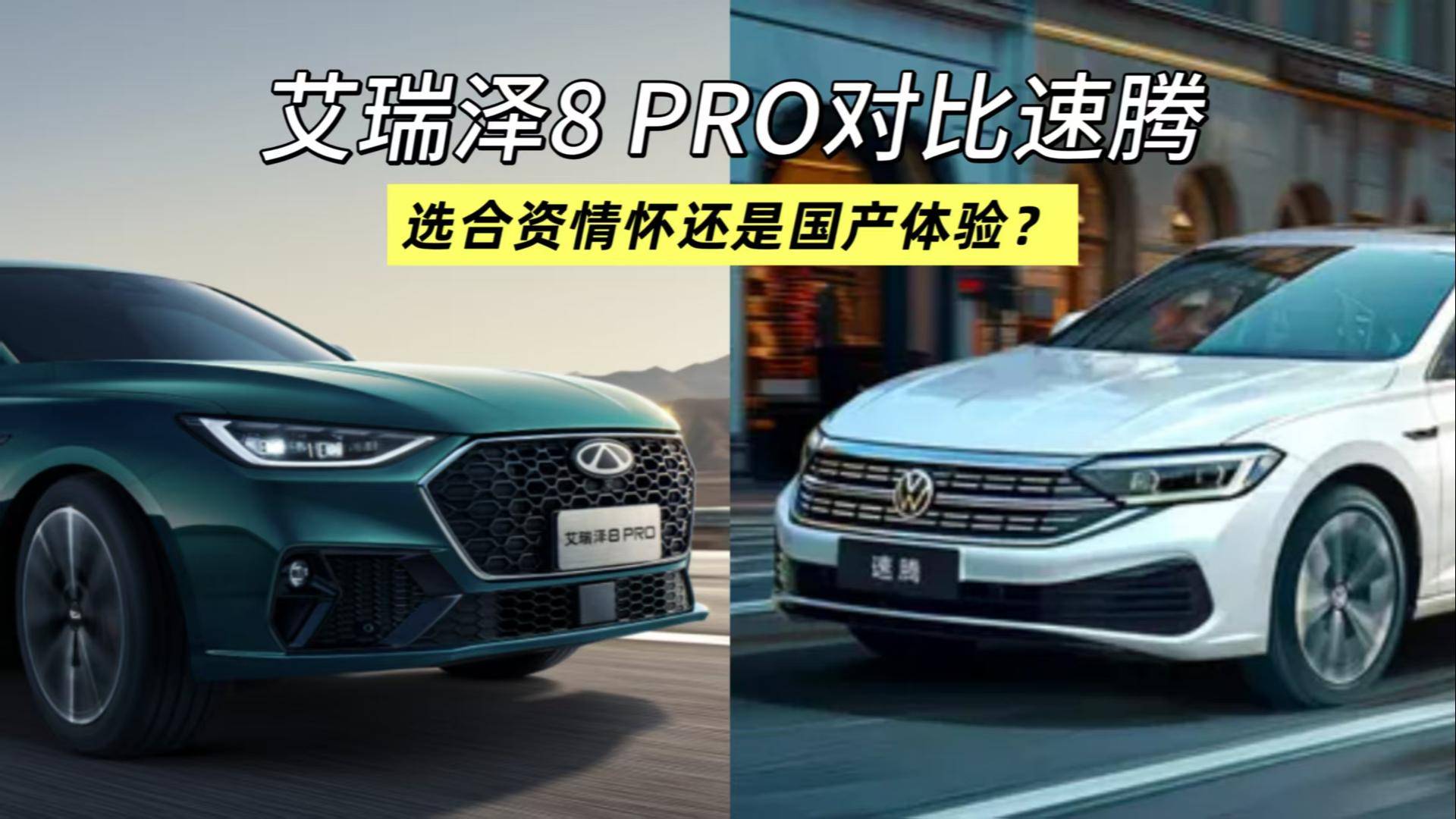 艾瑞泽 8 PRO对比速腾：选合资情怀还是国产体验？