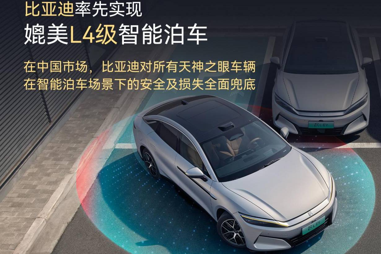 為智能泊車兜底，比亞迪這次給力！