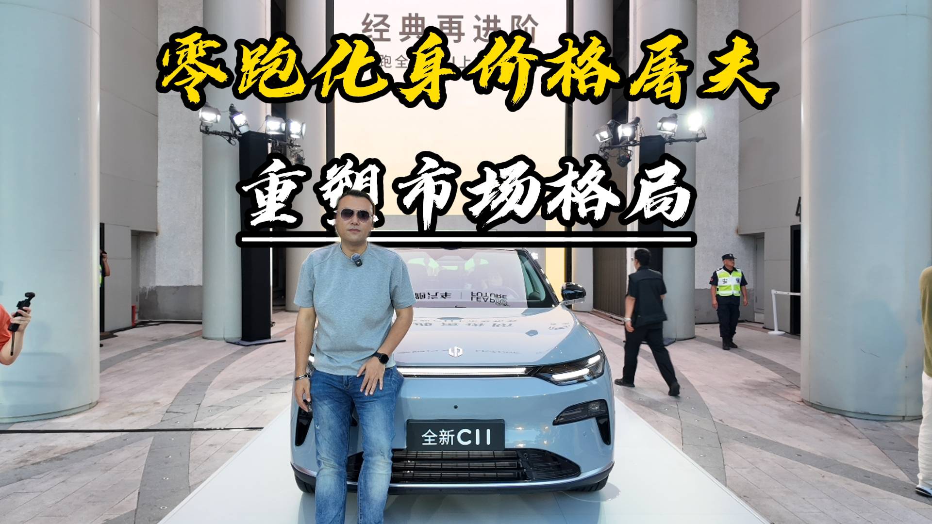 零跑化身價格屠夫，重塑市場格局