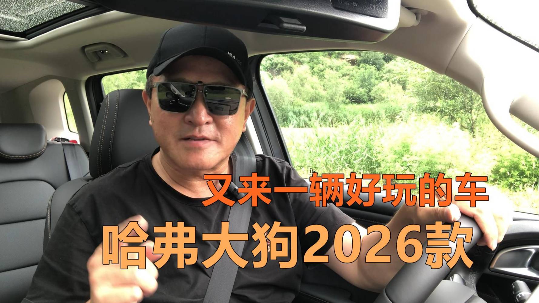 这是一辆好玩的车，哈弗大狗2026款体验