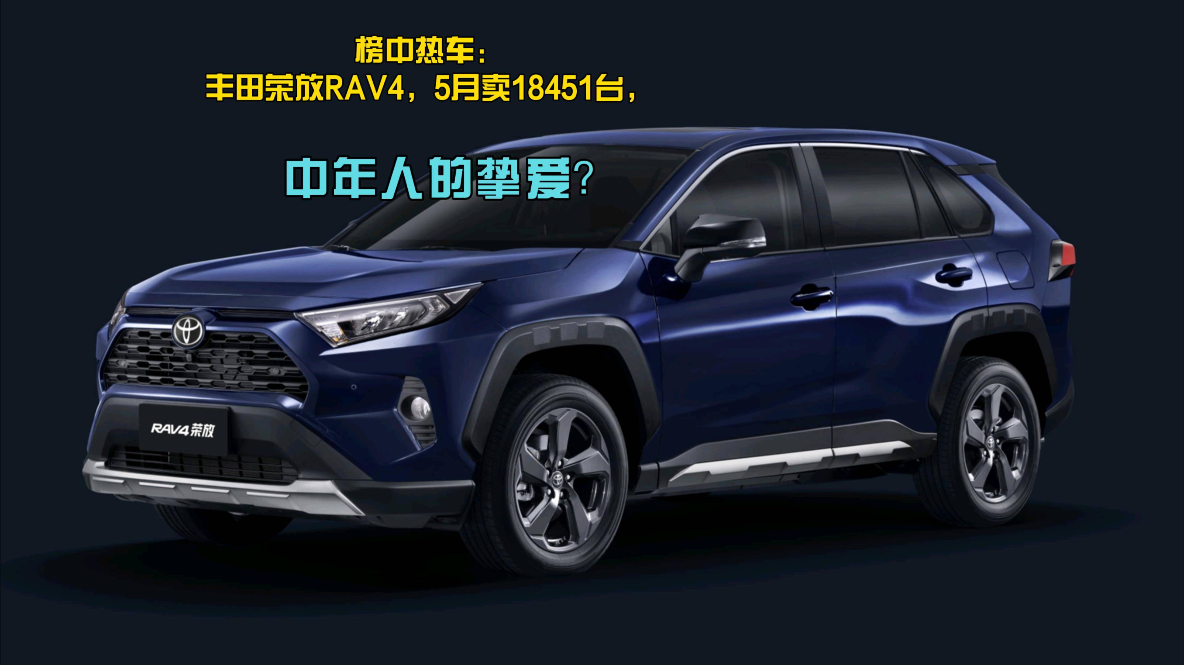 榜中熱車(chē)：豐田榮放RAV4，5月賣(mài)18451臺(tái)，中年人的摯愛(ài)