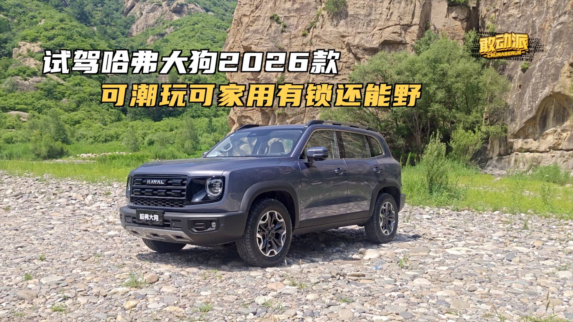 試駕哈弗大狗2026款，可潮玩可家用有鎖還能野