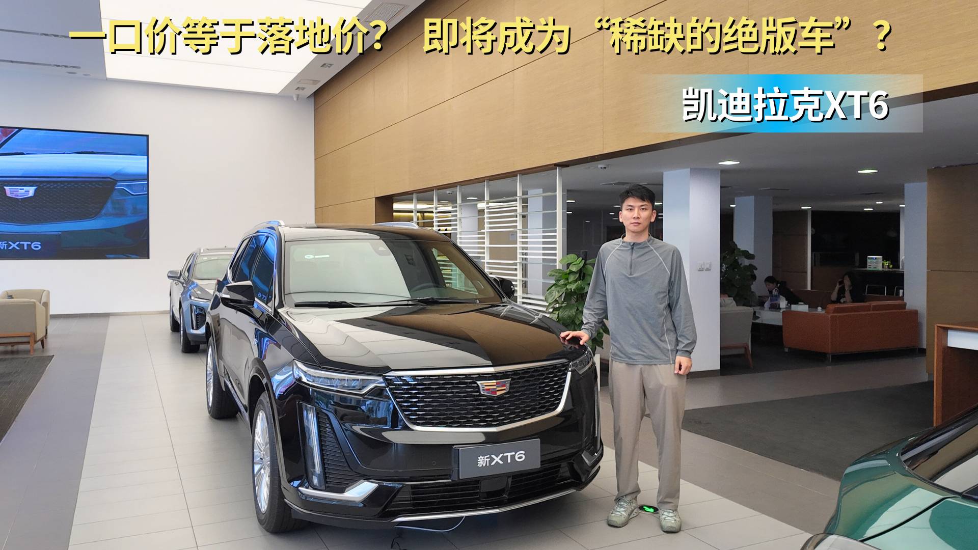 一口价等于落地价？凯迪拉克XT6即将成为“稀缺的绝版车”？