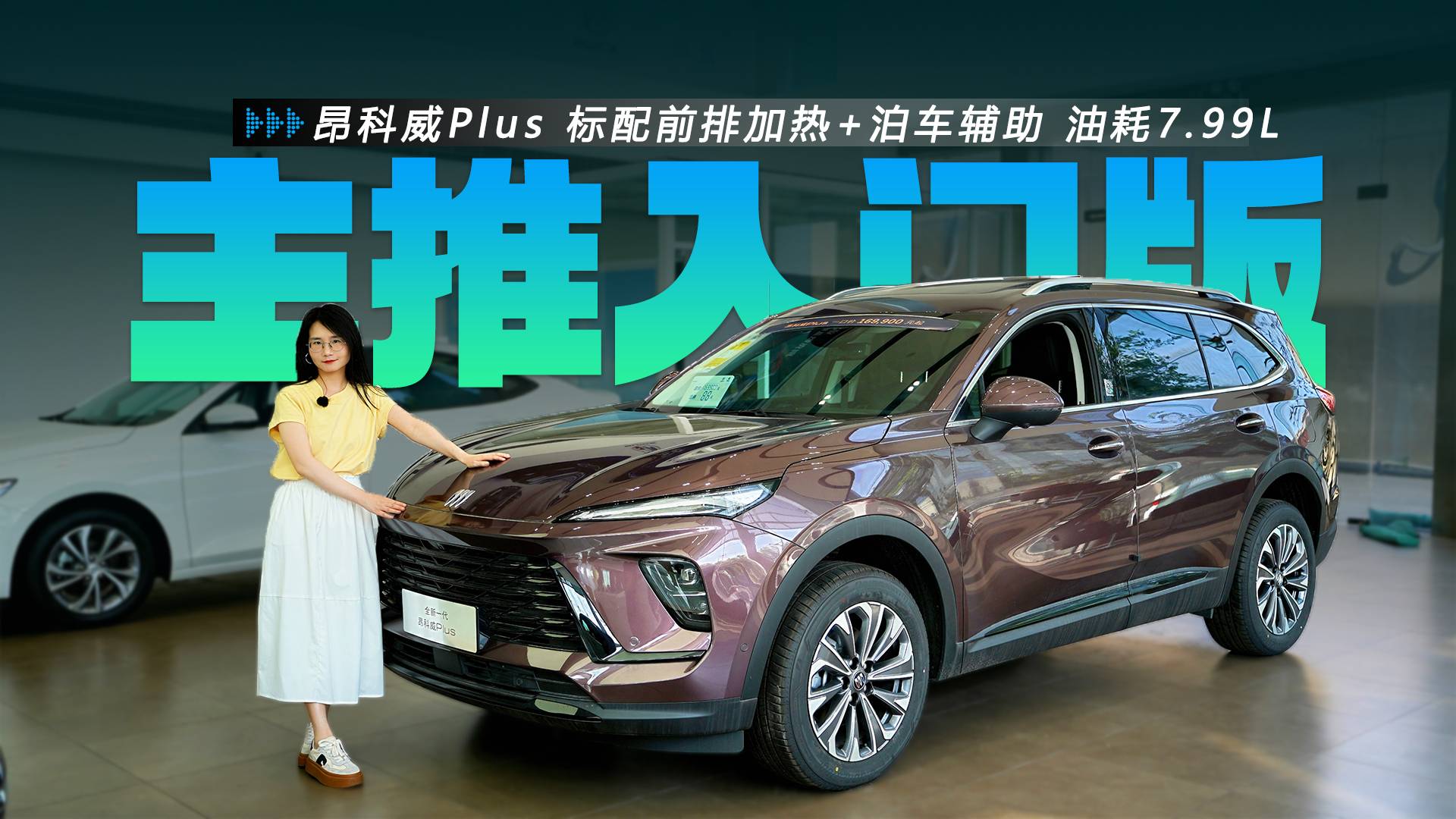 16.99萬起 標(biāo)配前排加熱 昂科威Plus主推入門版