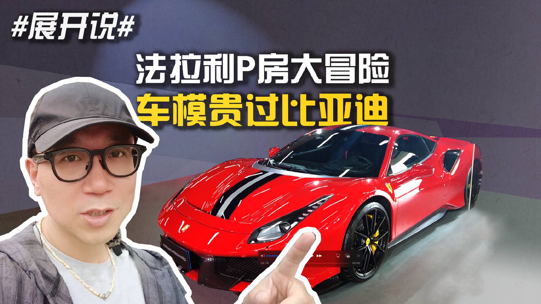 #展開說# 法拉利P房大冒險 車模貴過比亞迪