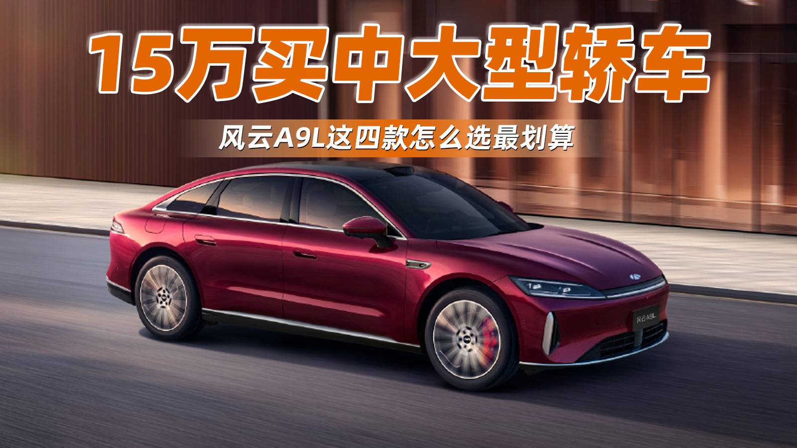 15萬買中大型轎車 風(fēng)云A9L這四款怎么選最劃算？