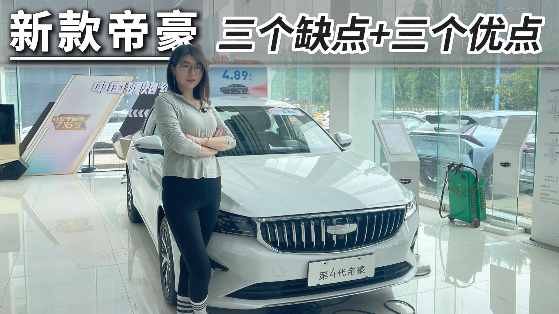 关于新款第4代帝豪，三个槽点+三个优点，买前一定要知道！