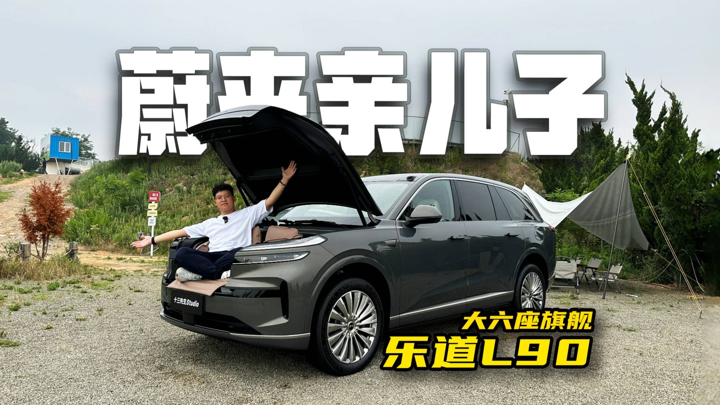 預(yù)售27.99萬起，租電19.39萬！樂道L90為啥能被吹爆