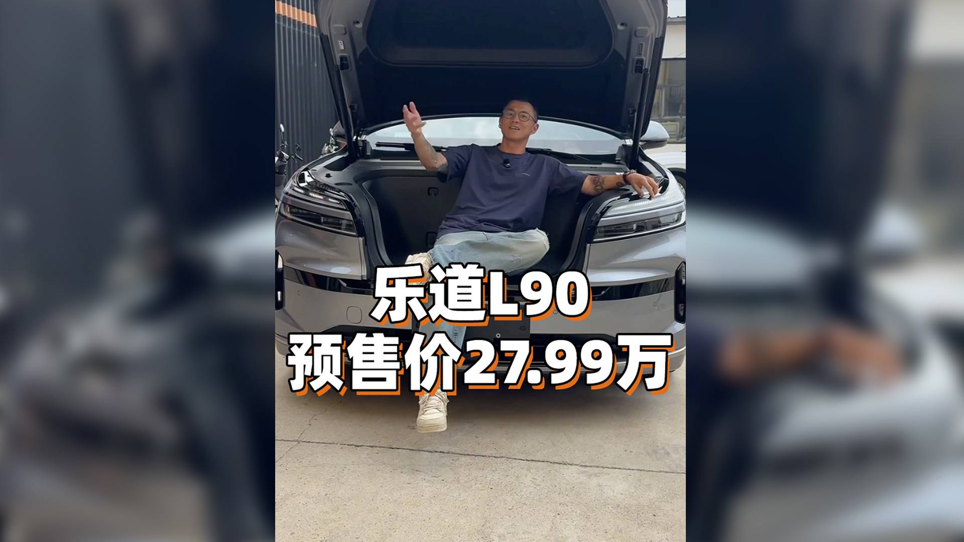 預(yù)售價27.99萬，樂道L90怎么樣？