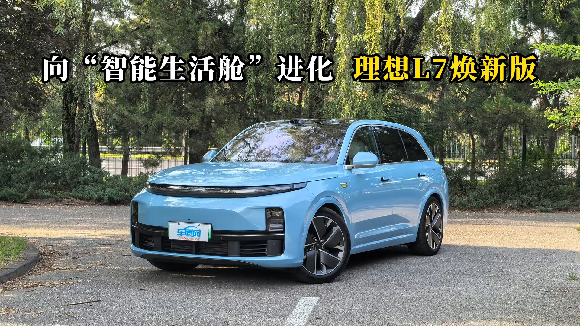 質說新車：向“智能生活艙”進化 理想L7煥新版