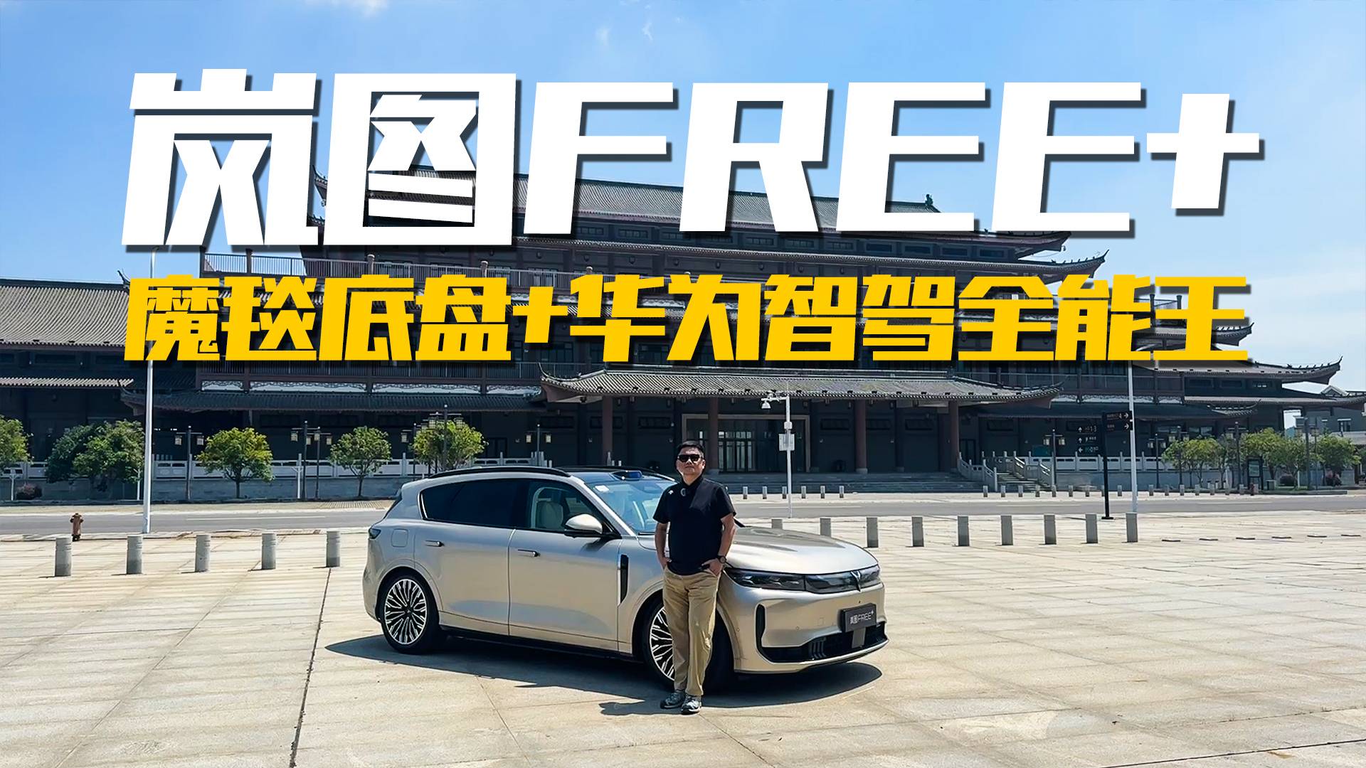 岚图FREE+ 全方位评测报告,豪华平权是噱头吗