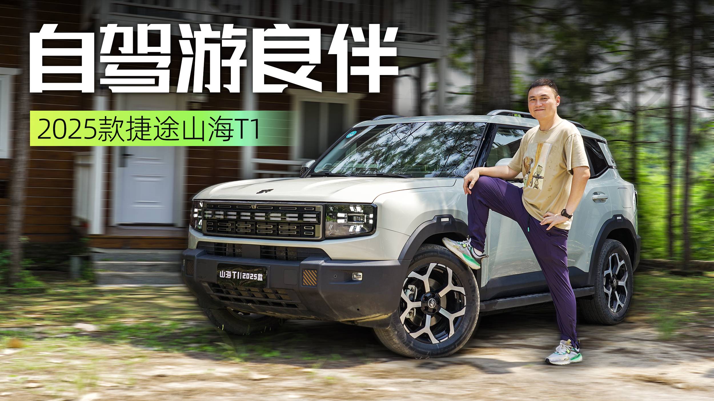 自驾游良伴 试驾2025款捷途山海T1