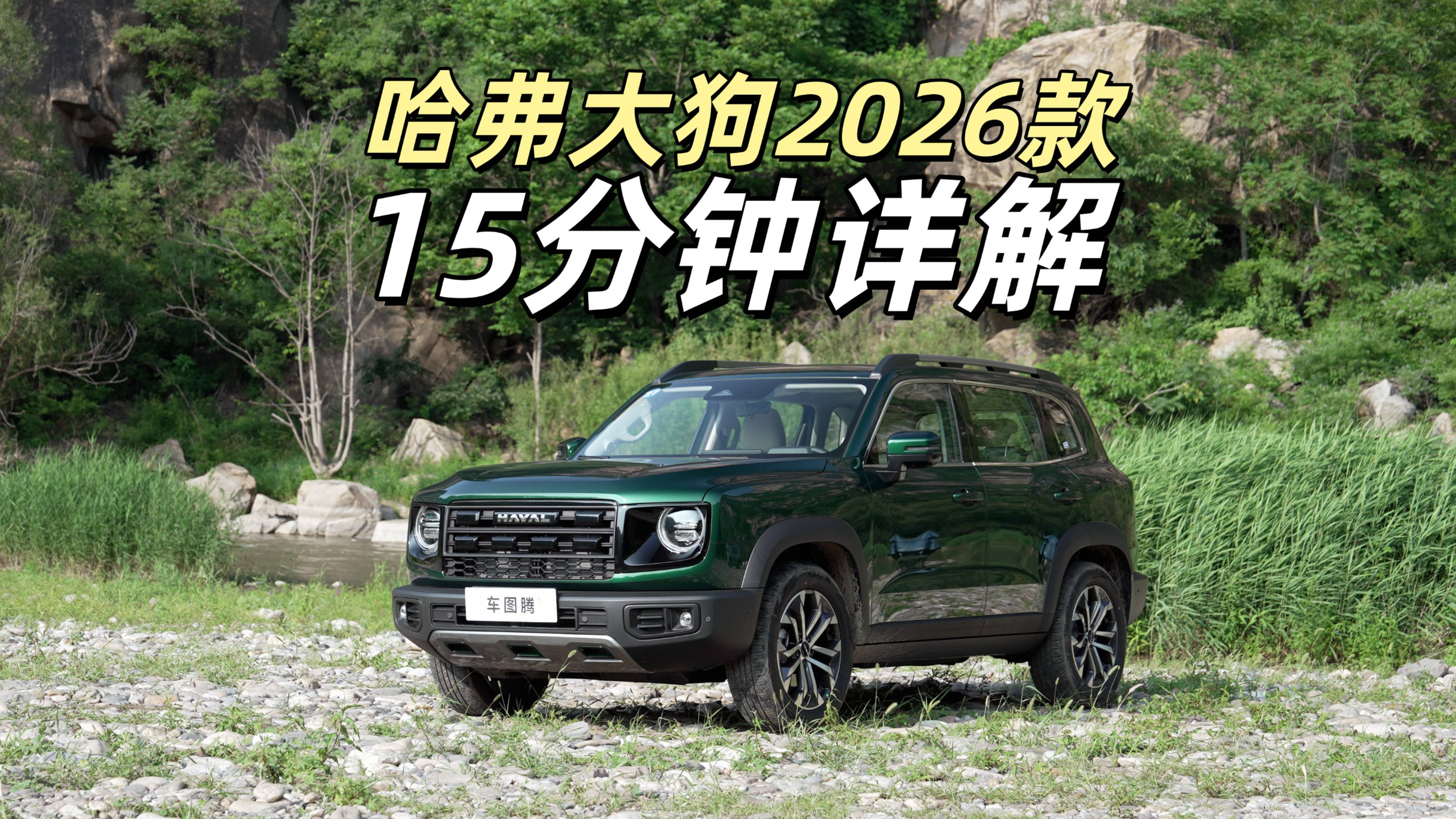 15分鐘詳解哈弗大狗2026款：變化、亮點…第一手體驗都在這