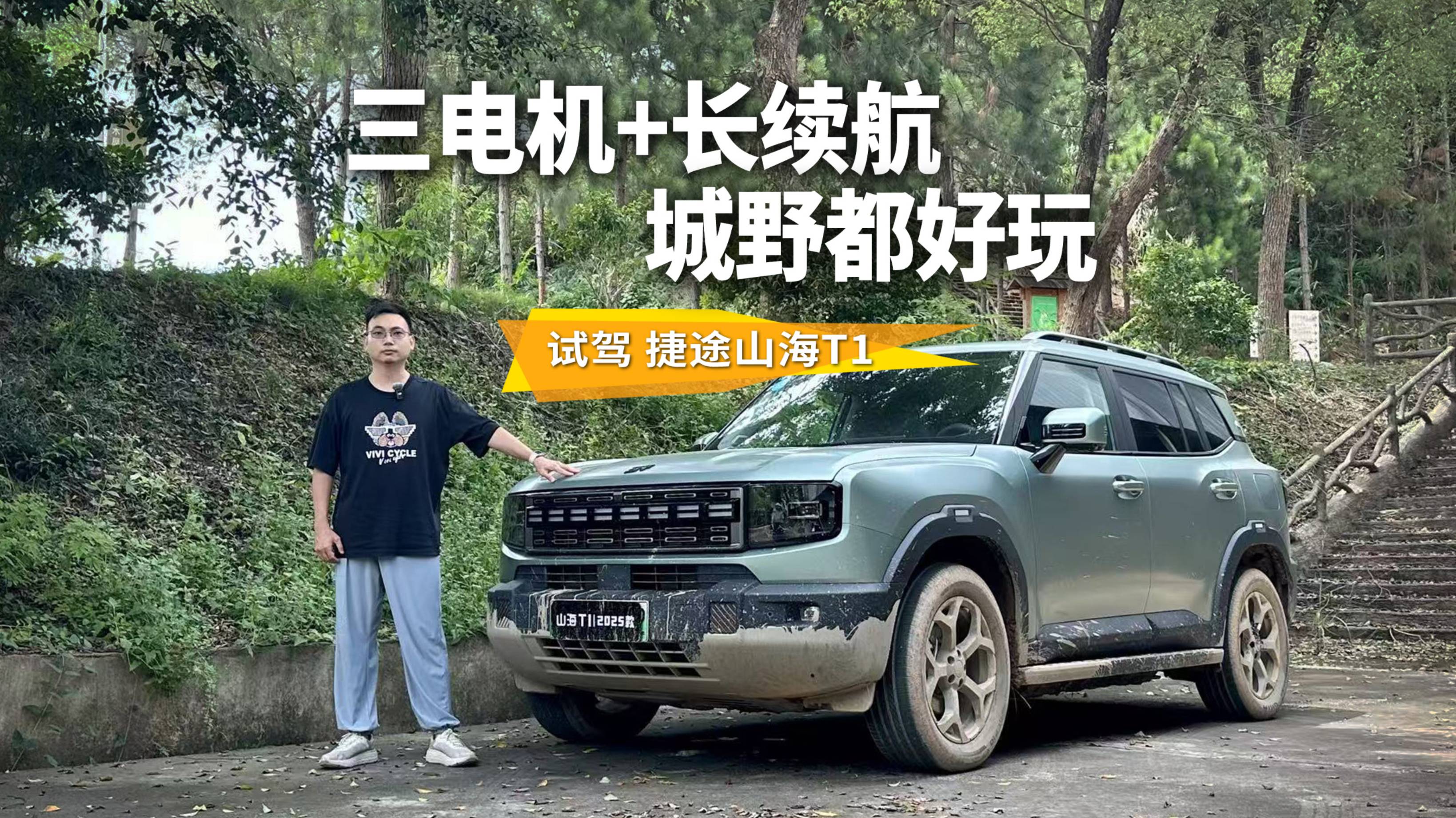 越野好玩不慫，市區(qū)好開(kāi)不貴，試駕捷途山海T1
