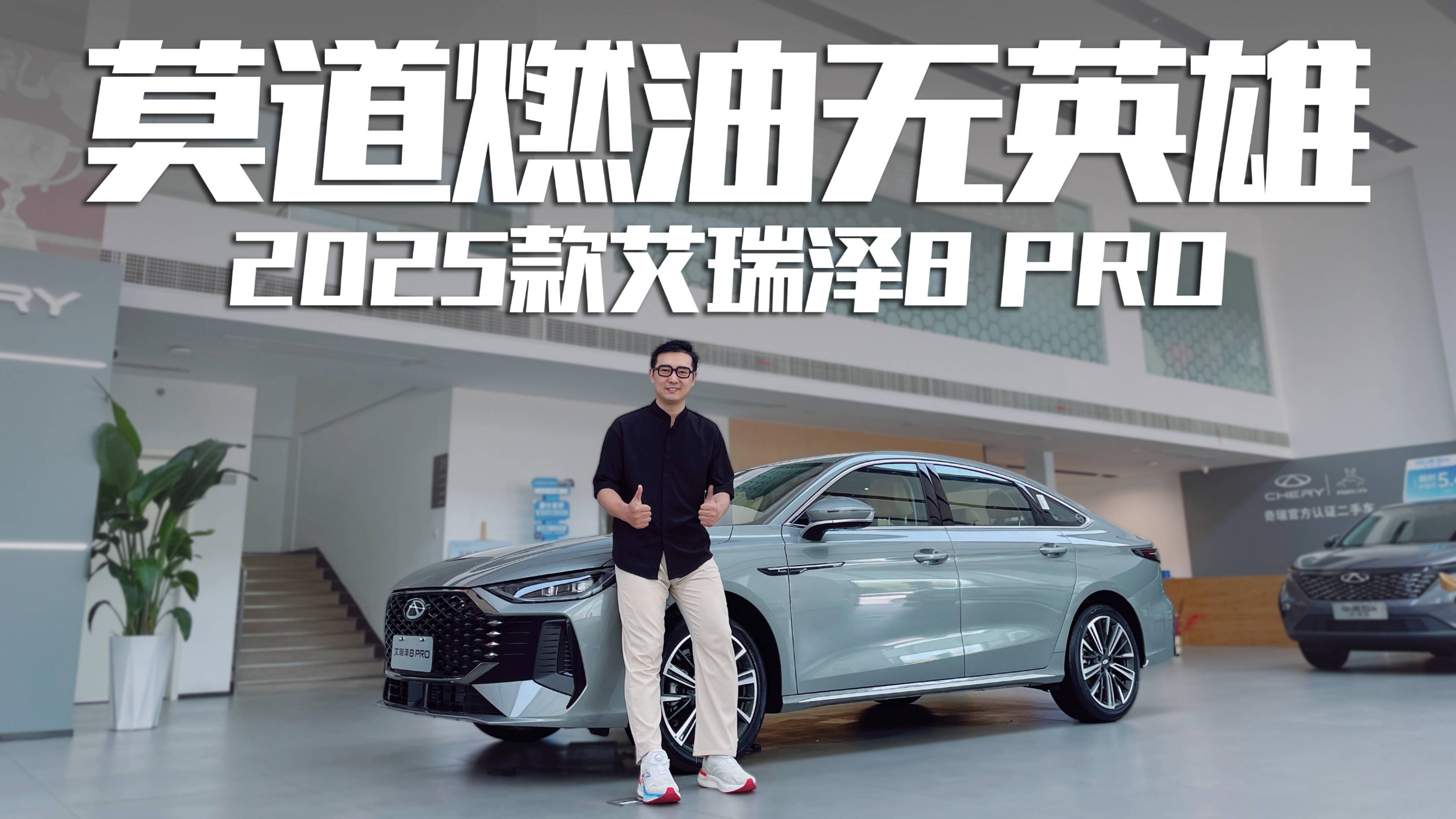 評車風(fēng)云錄之艾瑞澤8 PRO，“將就”還是“講究”？速來圍觀