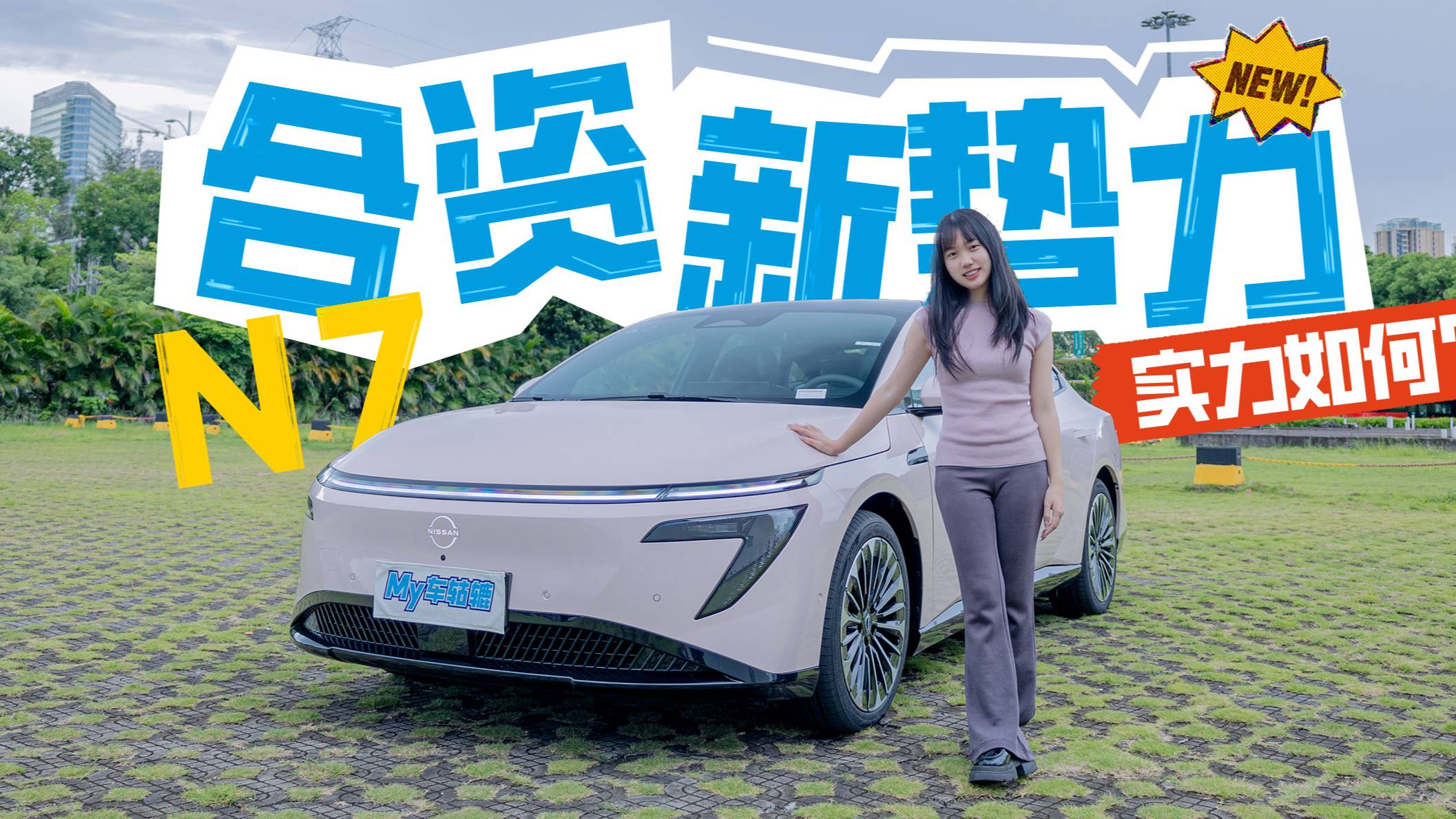 00后女生買東風(fēng)日產(chǎn)N7，始于顏值，開了一周直呼“過(guò)癮”！