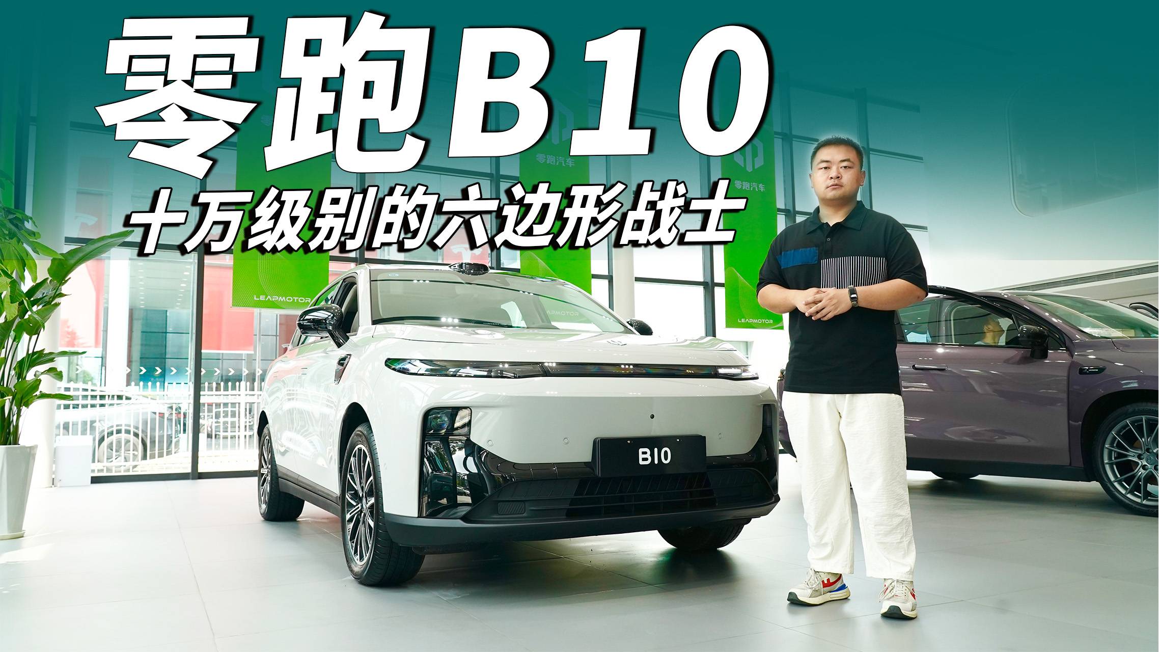 十萬級別的六邊形戰士，零跑B10值得入手嗎？