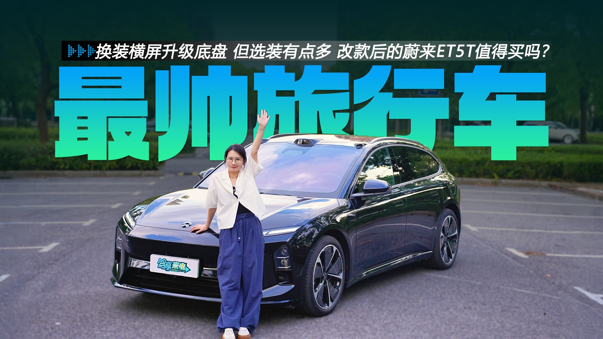 換裝橫屏升級底盤 但選裝有點多 改款后的蔚來ET5T值得買嗎